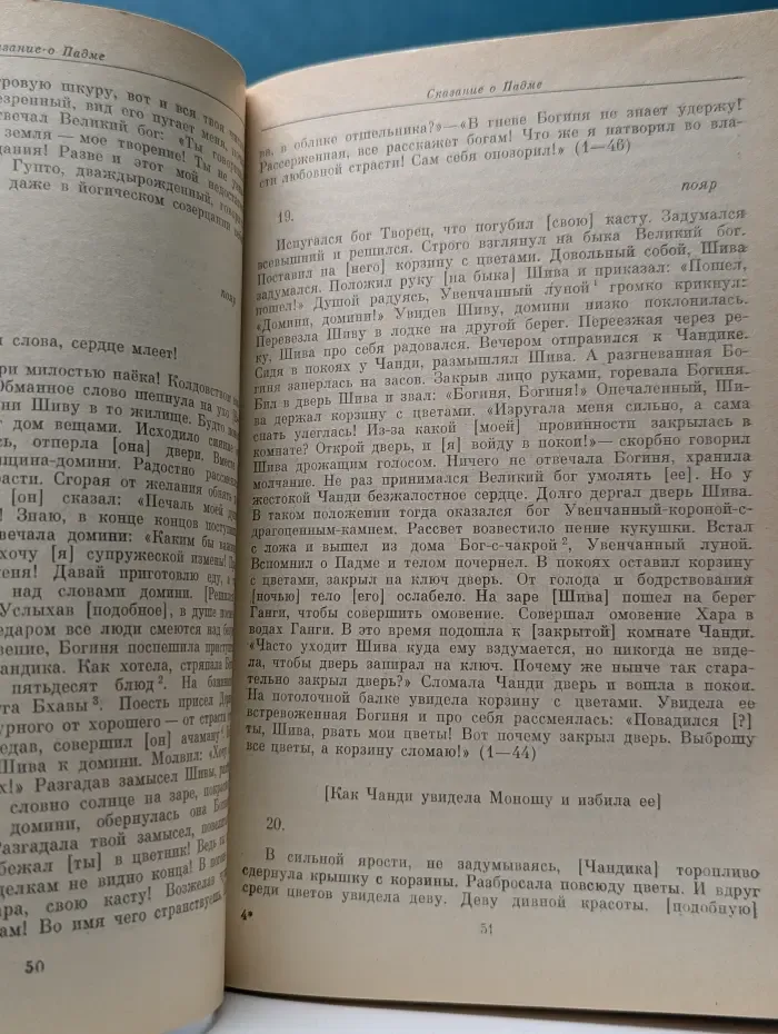 Памятники письменности Востока. Сказание о Падме. Подмапуран