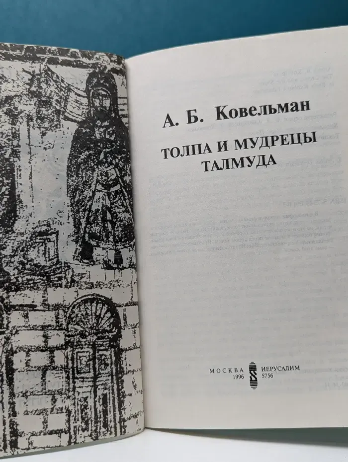 Толпа и мудрецы Талмуда