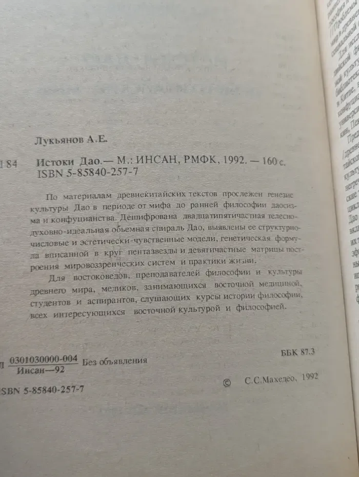 Истоки Дао. Древнекитайский миф