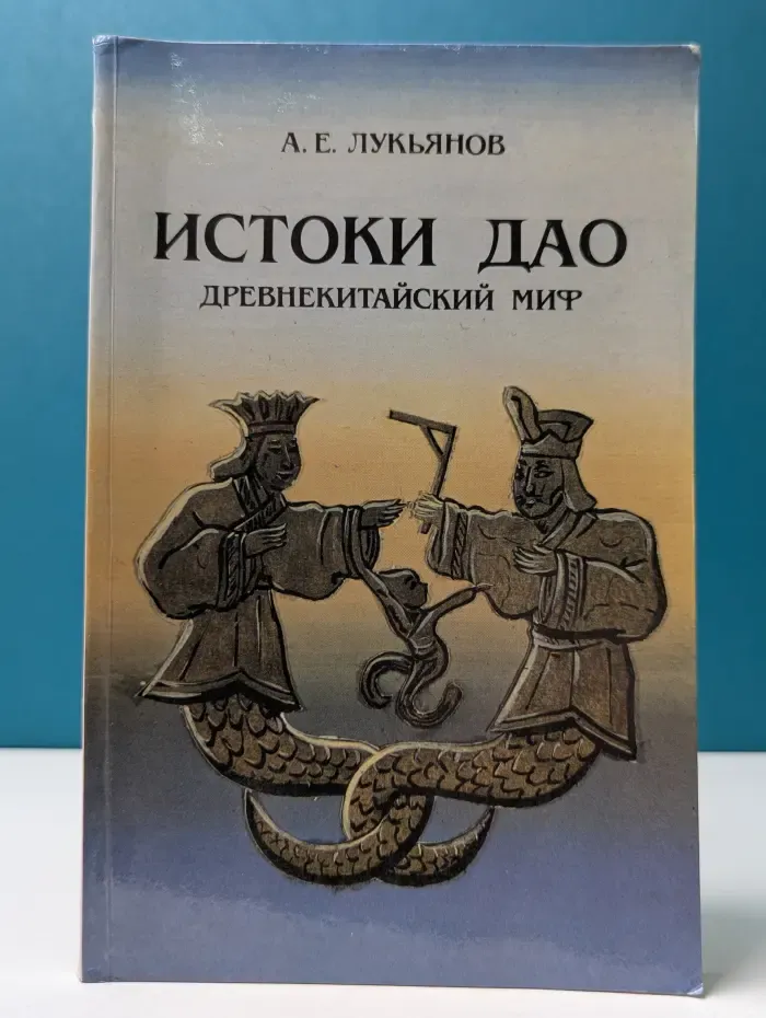 Истоки Дао. Древнекитайский миф