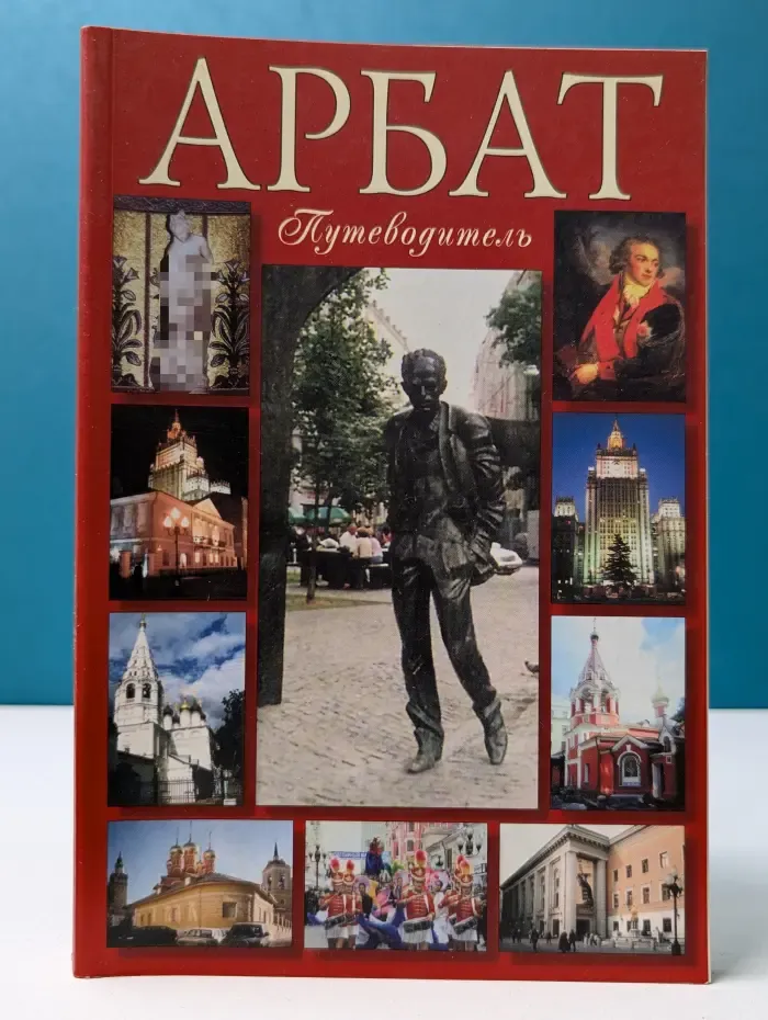 Арбат. Путеводитель