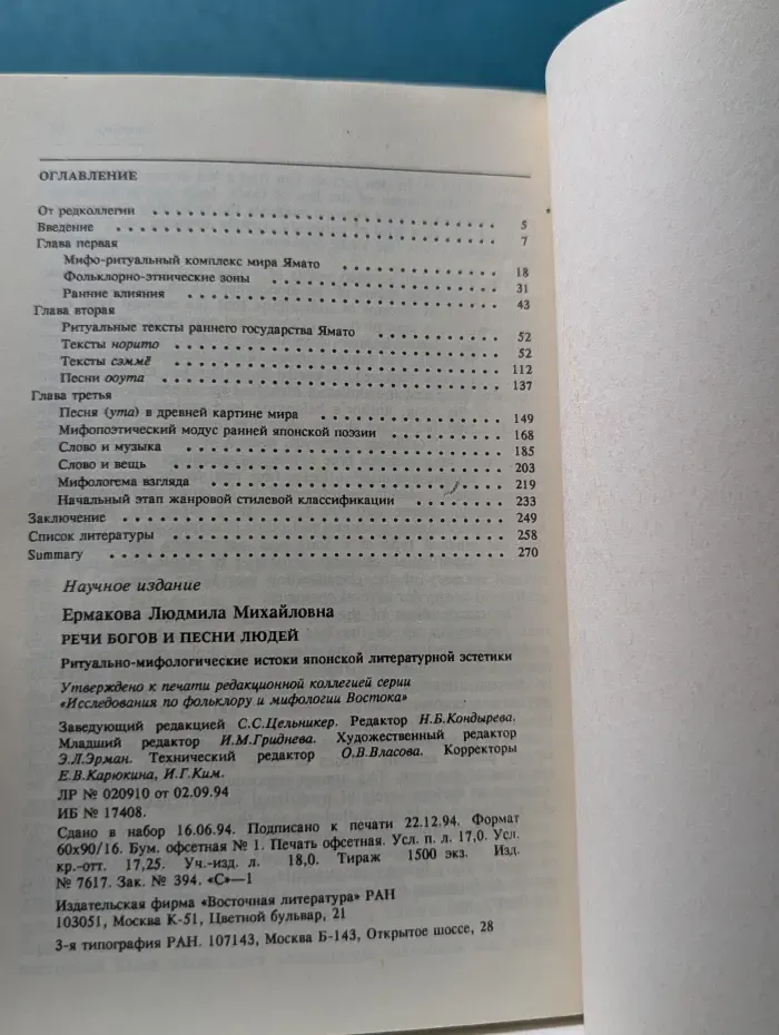 Исследования по фольклору и мифологии Востока. Речи богов и песни людей. Ритуально-мифологические истоки японской литературной эстетики