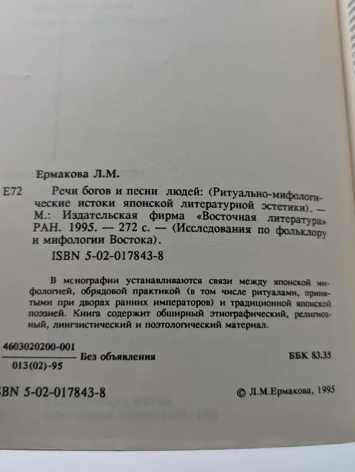 Исследования по фольклору и мифологии Востока. Речи богов и песни людей. Ритуально-мифологические истоки японской литературной эстетики