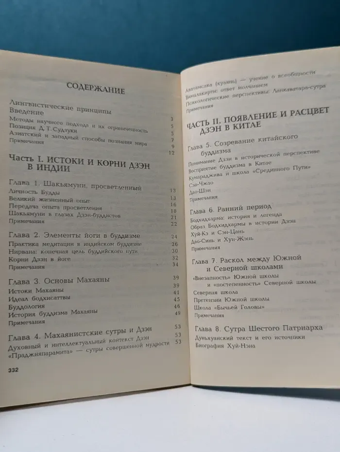 Bibliotheca Orientalia. История дзэн буддизма. Индия и Китай