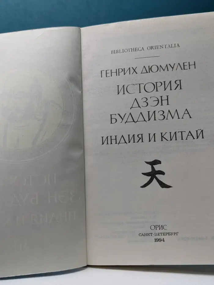 Bibliotheca Orientalia. История дзэн буддизма. Индия и Китай