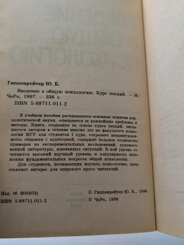 Введение в общую психологию