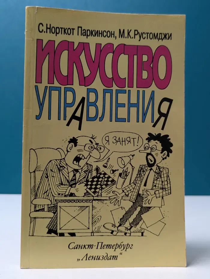 Искусство управления