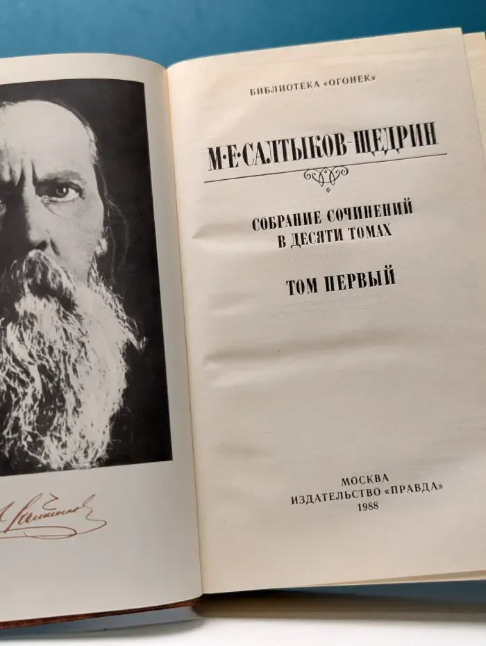 Библиотека "Огонек". М. Салтыков-Щедрин. Собрание сочинений в 10 томах. Том 1