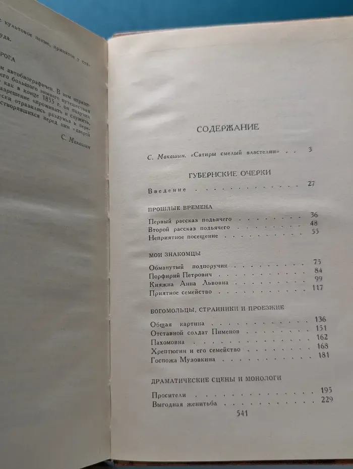 Библиотека "Огонек". М. Салтыков-Щедрин. Собрание сочинений в 10 томах. Том 1