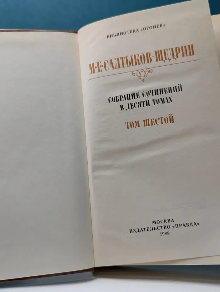 Библиотека "Огонек". М. Е. Салтыков-Щедрин. Собрание сочинений в 10 томах. Том 6