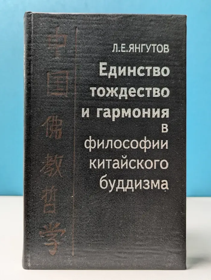 Единство, тождество и гармония в философии китайского буддизма