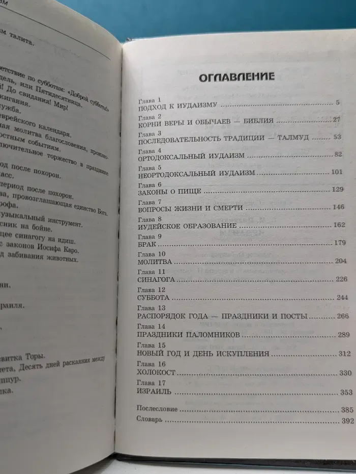 Грандиозный мир. Религии мира. Иудаизм