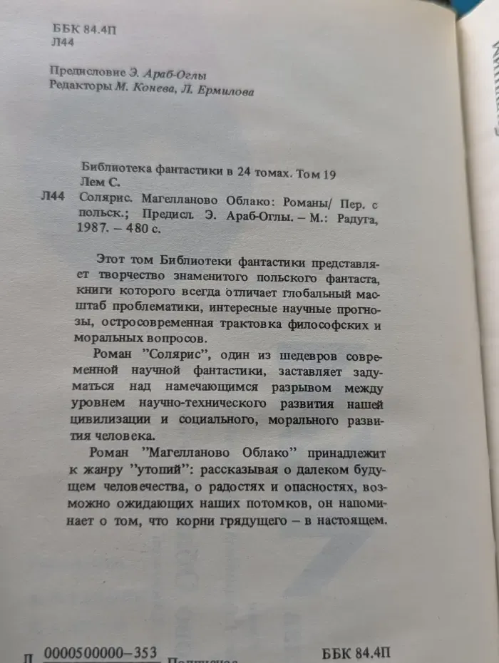 Библиотека фантастики в 24 томах. Том 19. Солярис. Магелланово Облако