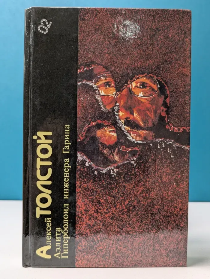 Библиотека фантастики. Алексей Толстой. Аэлита. Гиперболоид инженера Гарина
