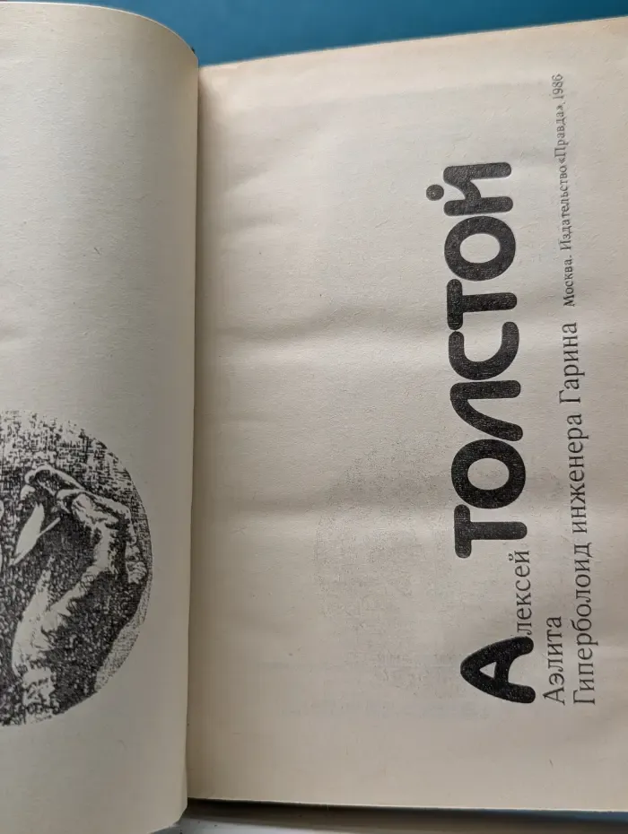 Библиотека фантастики. Алексей Толстой. Аэлита. Гиперболоид инженера Гарина