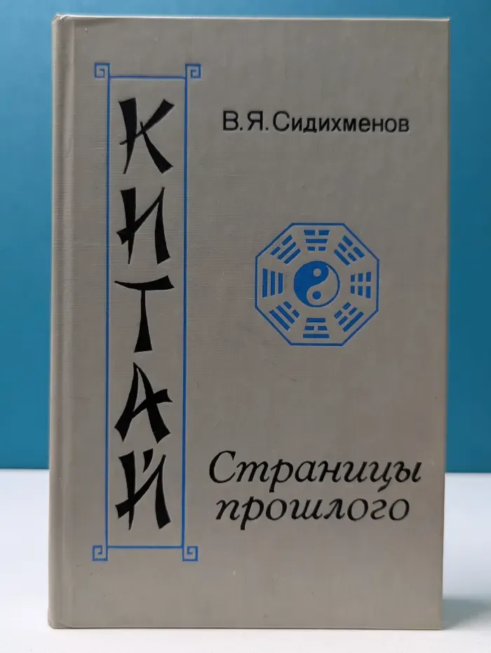 Китай. Страницы прошлого