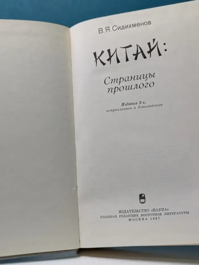 Китай. Страницы прошлого