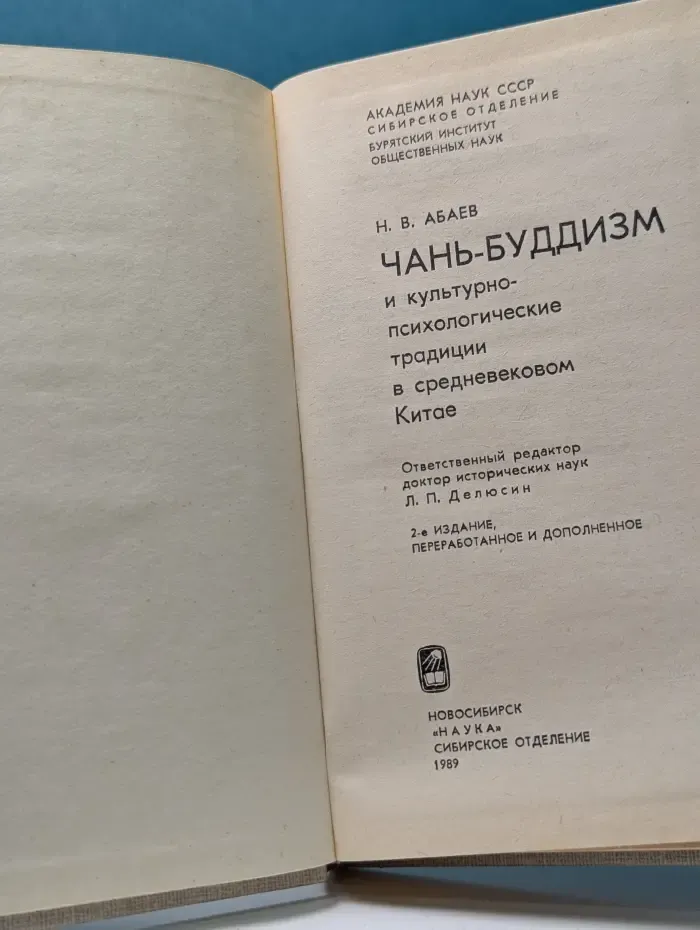 Чань-буддизм и культурно-психологические традиции в Китае