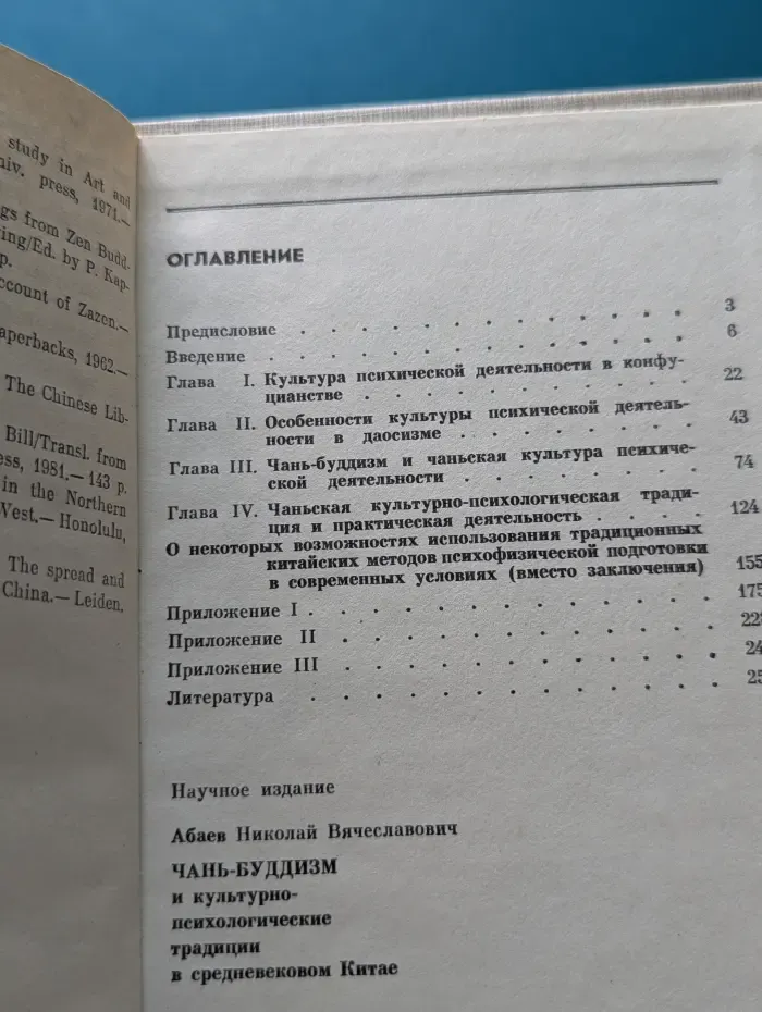 Чань-буддизм и культурно-психологические традиции в Китае