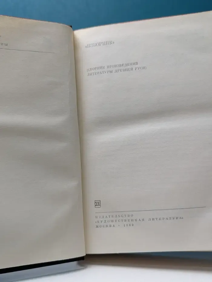 Библиотека всемирной литературы. Изборник. Сборник произведений литературы Древней Руси