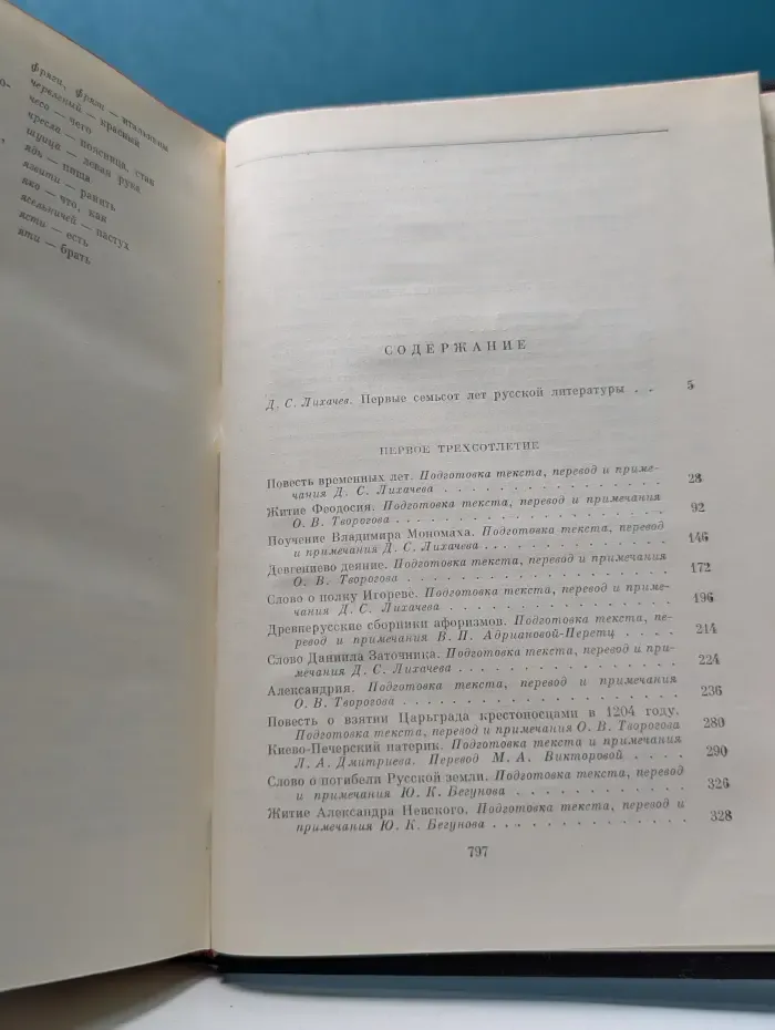 Библиотека всемирной литературы. Изборник. Сборник произведений литературы Древней Руси
