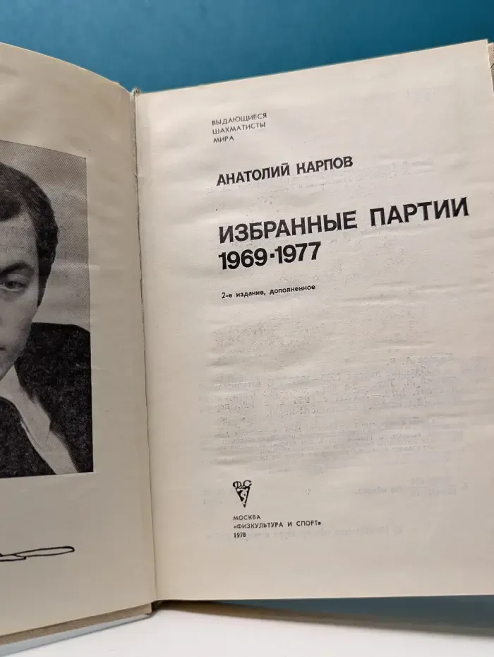 Выдающиеся шахматисты мира. А. Карпов. Избранные партии 1969-1977