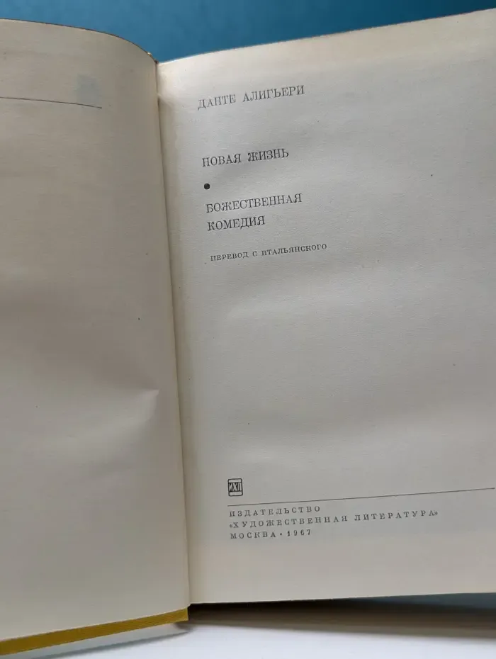 Библиотека всемирной литературы. Новая жизнь. Божественная комедия