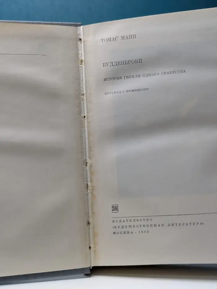 Библиотека Всемирной Литературы. Будденброки. История гибели одного семейства