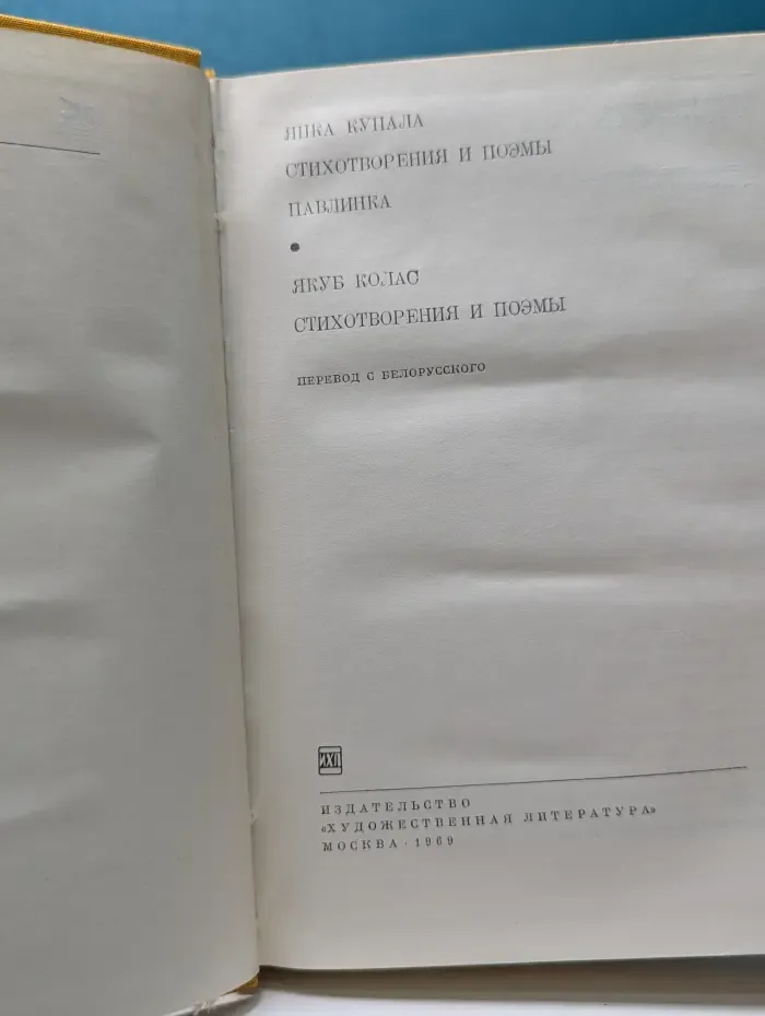 Библиотека всемирной литературы. Янка Купала. Стихотворения и поэмы. Павлинка. Якуб Колас. Стихотворения и поэмы