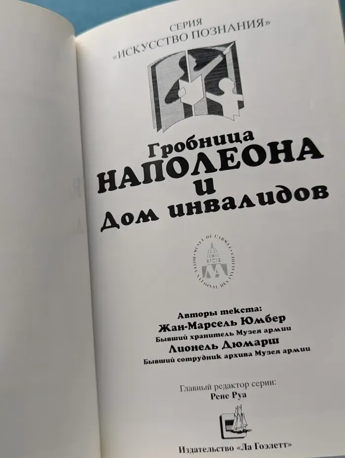 Гробница Наполеона и Дом инвалидов