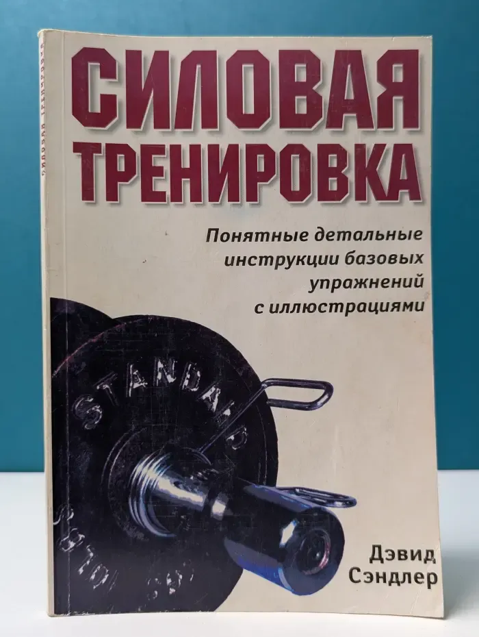 Силовая тренировка. Понятные детальные инструкции базовых упражнений с иллюстрациями
