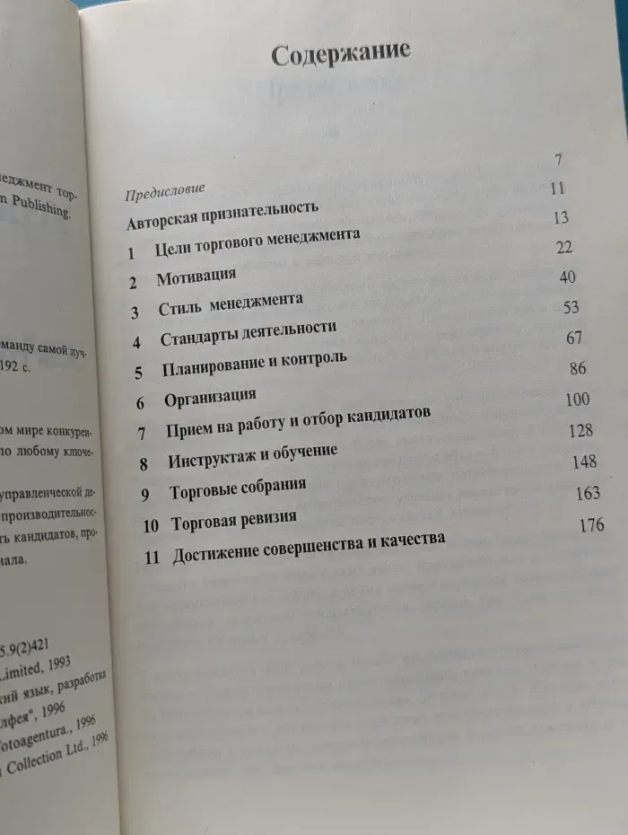 Стратегия успеха. Успешный менеджмент торговли. Как сделать Вашу команду самой лучшей
