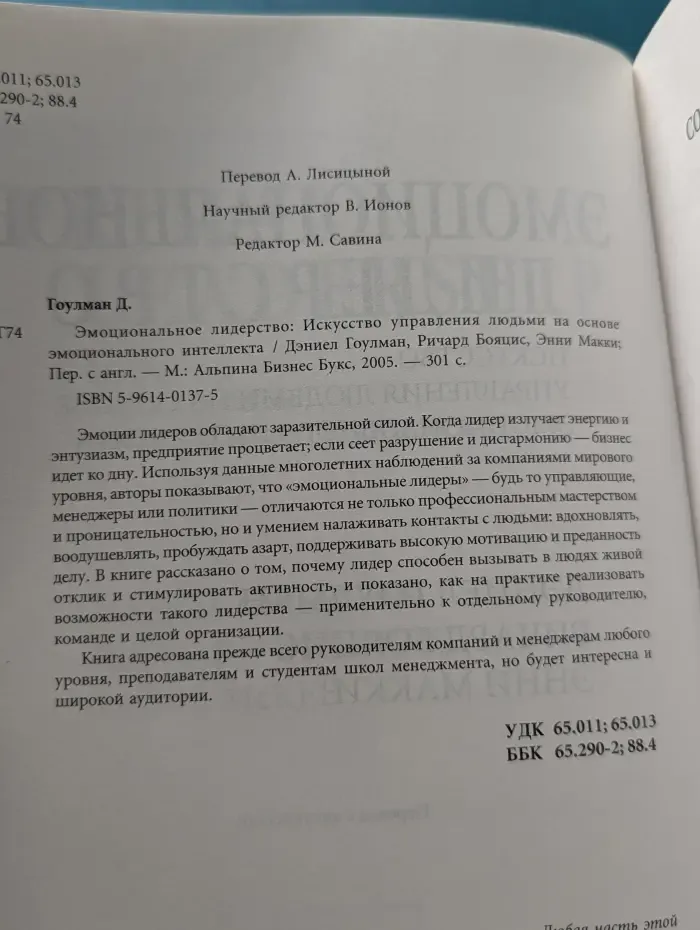 Эмоциональное лидерство. Искусство управления людьми на основе эмоционального интеллекта