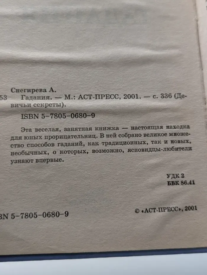 Девичьи секреты. Гадания