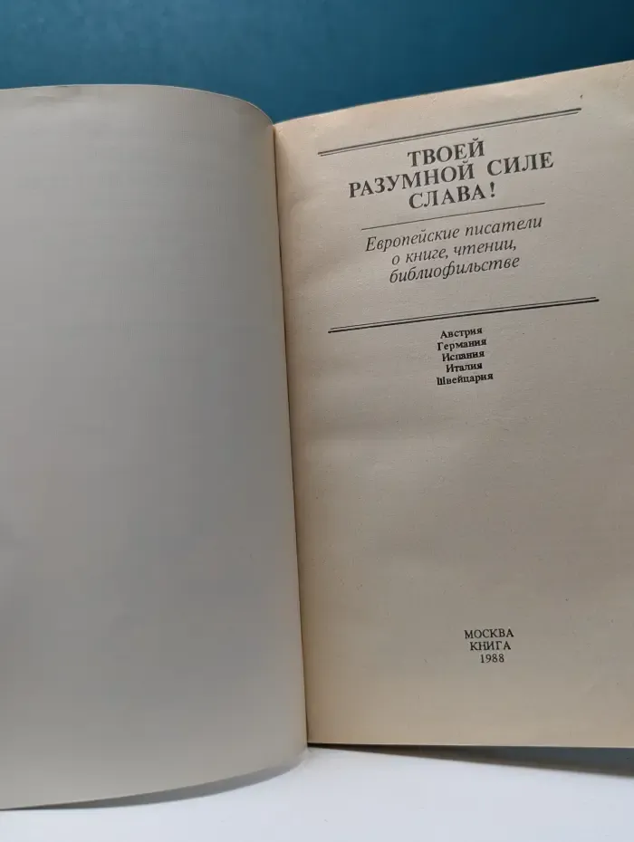 Твоей разумной силе слава! Европейские писатели о книге, чтении, библиофильстве