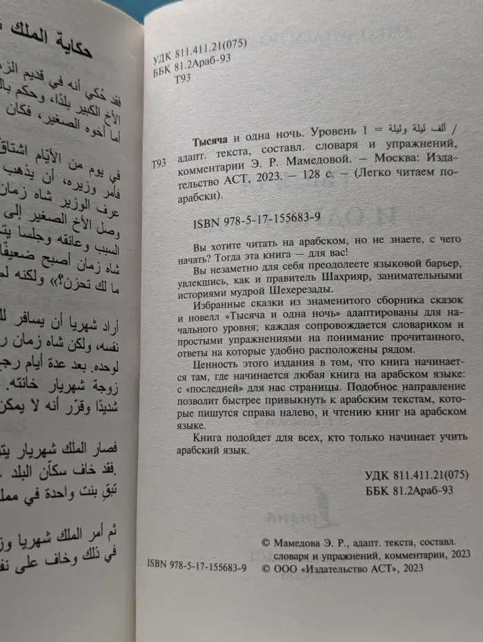 Легко читаем по-арабски. Тысяча и одна ночь. Уровень 1