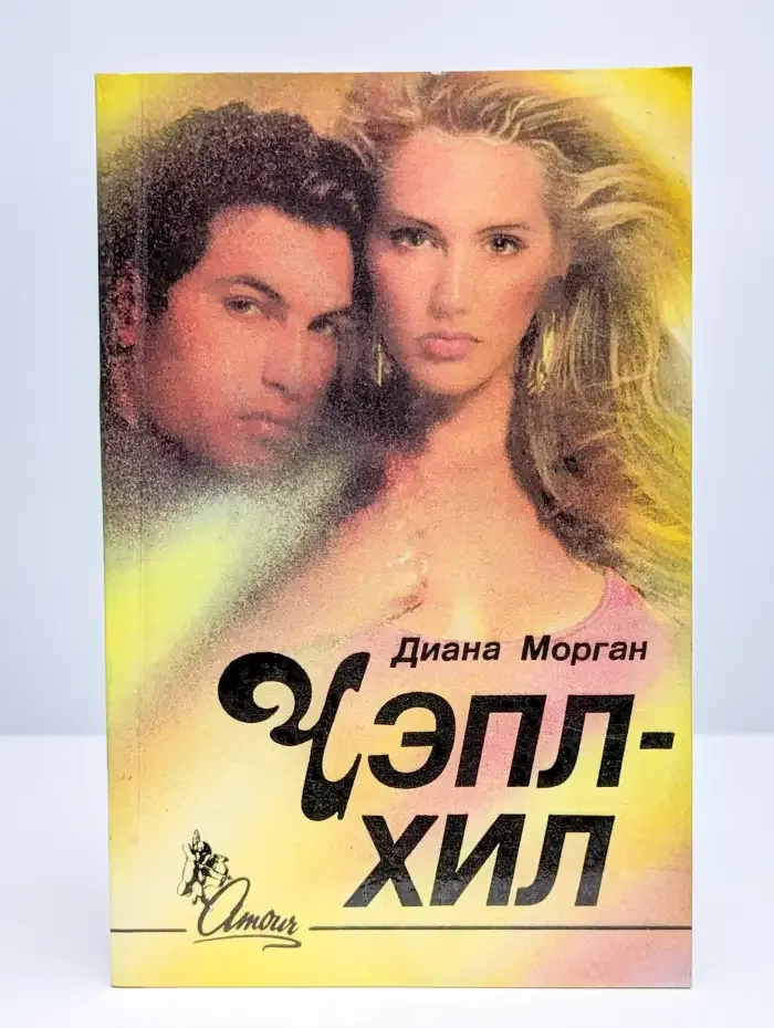 Диана Морган. Чэпл-Хил