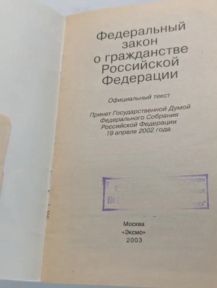 Федеральный закон о гражданстве Российской Федерации