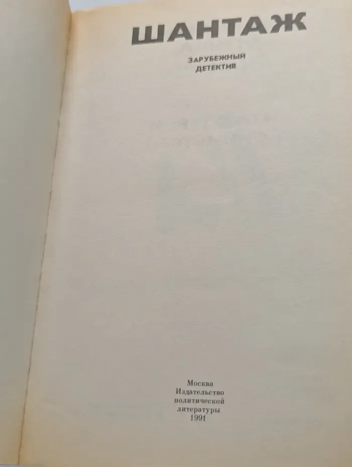 Шантаж