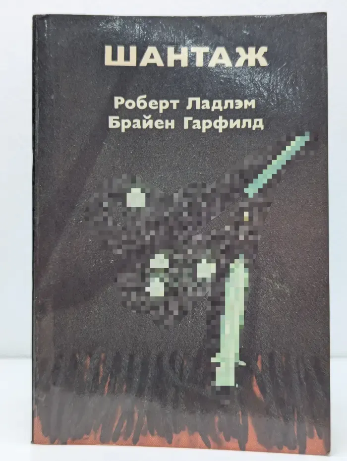 Шантаж