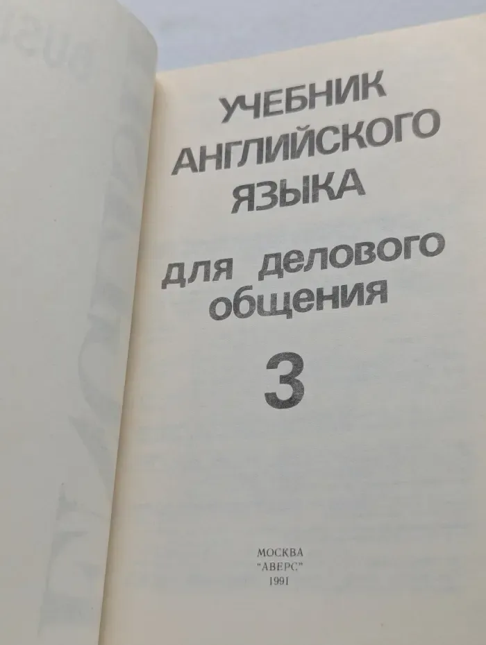 English for Businessmen. Учебник английского языка для делового общения. Часть 3