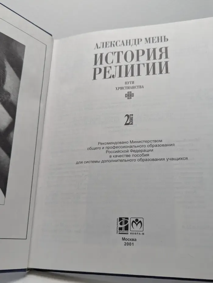 История религии. В 2 книгах. Книга 2. Пути христианства