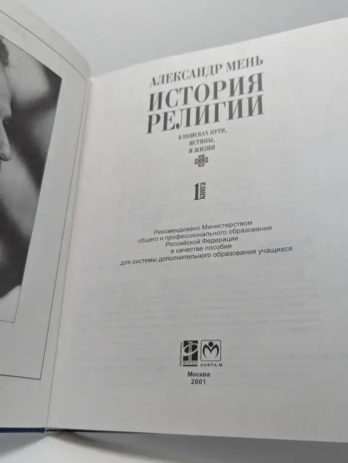 История религии. В 2 книгах. Книга 1. В поисках Пути, Истины и Жизни