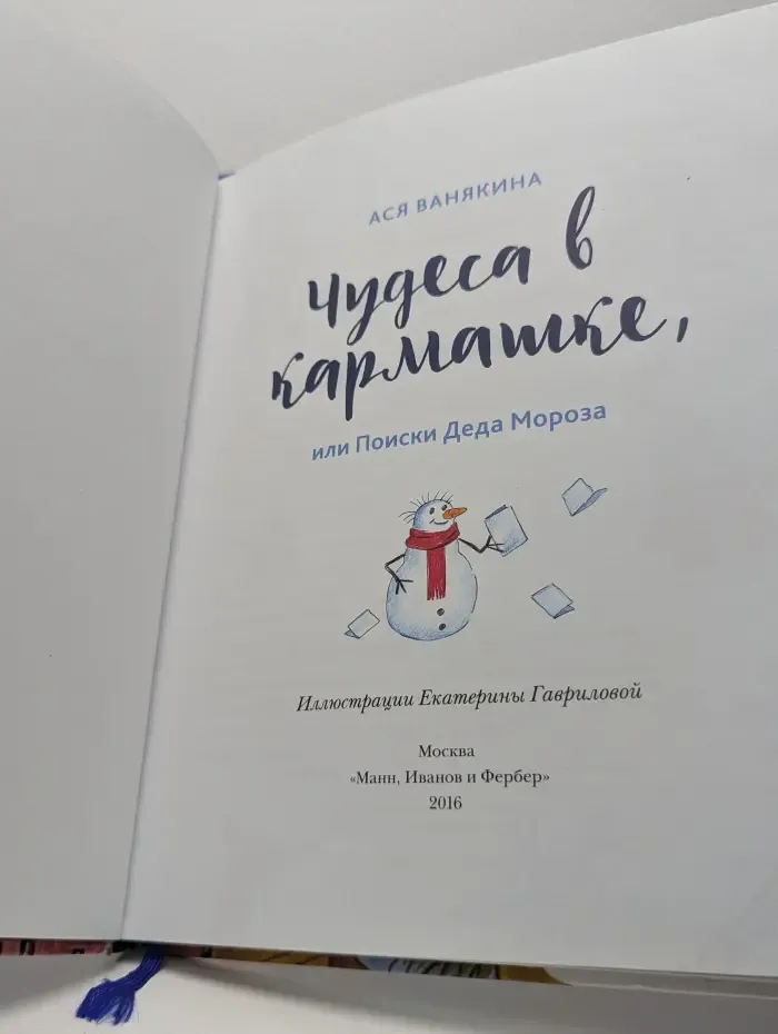 Чудеса в кармане, или Поиски Деда Мороза