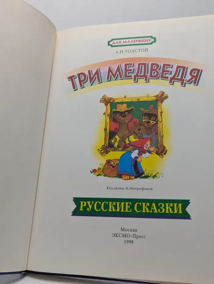 Для маленьких. Три медведя