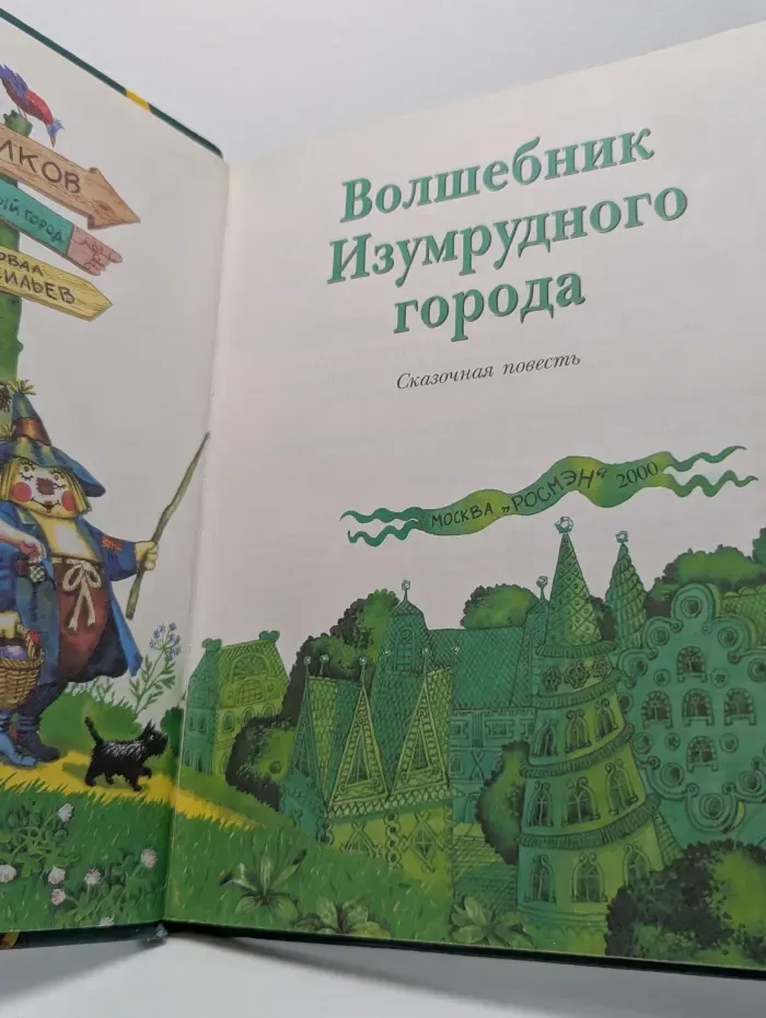 Волшебник Изумрудного города