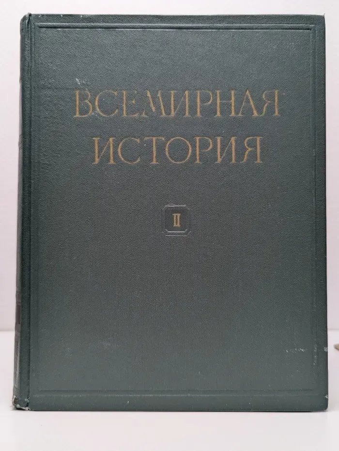 Всемирная история в 10 томах. Том 2
