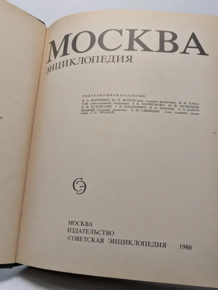 Москва. Энциклопедия