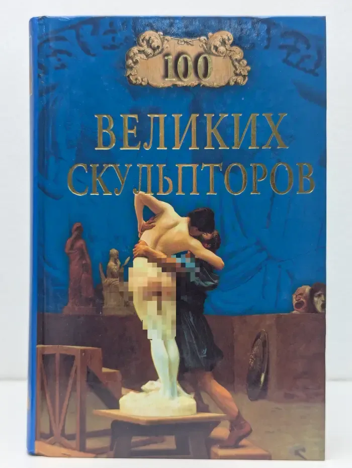 Сто великих скульпторов