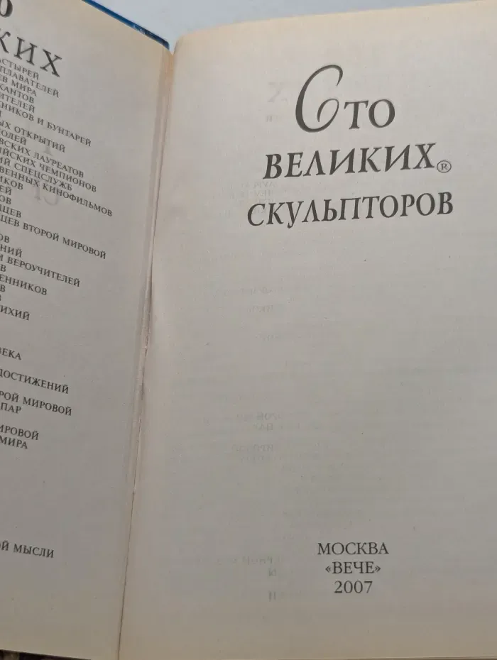 Сто великих скульпторов